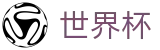 2026世界杯_官方投注官网